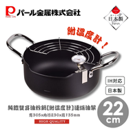 PEARL METAL - 日本製 純鐵製雙耳天婦羅鍋「附溫度計」｜連隔油架｜油炸鍋 22cm