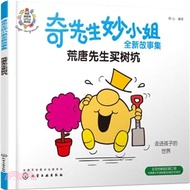 9226.奇先生妙小姐全新故事集：荒唐先生買樹坑（簡體書）