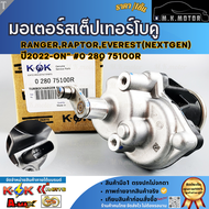 มอเตอร์สเต็ปเทอร์โบคู่  RANGERRAPTOREVEREST (NEXTGEN)"2022-ON"#0 280 75100R  **คุ้มสุดสุด**