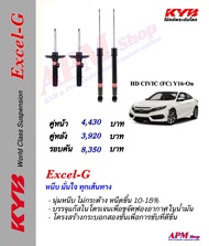 โช้คอัพ KYB รุ่น Excel-G ใส่รถ Honda CIVIC (FC) Y16-Y20