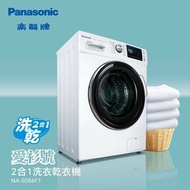 （包送貨上門安裝）Panasonic 樂聲NA-S086F1 愛衫號 前置式洗衣乾衣機 8公斤洗衣/6公斤乾衣 1400轉 香港行貨- 不可飛頂