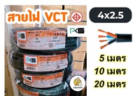 สายไฟ vct 4x2.5 Sq.mm เเบ่งเมตร 5  10  20 เมตร