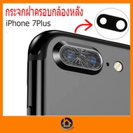 กระจกกล้องหลัง ไอโฟน 7Plus ฝาครอบกล้องหลัง iPhone 7Plus  ติดตั้งเองได้