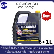 น้ำมันเครื่อง ดีเซล DUCKHAMS OFF ROAD COMMONRAIL 10w30 (6L+1L) ดั๊กแฮมส์ ดีเซล ออฟโรด คอมมอนเรล