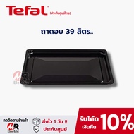 ตะแกรง 39 L อะไหล่ (ของแท้ 100%) อะไหล่ ถาด เตาอบ Tefal สำหรับ เตาอบไฟฟ้า Tefal ขนาด 39 รุ่น OF4848