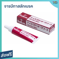 🔥ขายดี🔥 จารบีทาสลักเบรค Seiken ขนาด 60 กรัม ลดเสียงดังเวลาเหยียบเบรค CF305 - จาระบีเบรค จารบีสลักเบร