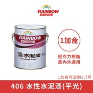 [特價]【Rainbow_虹牌油漆】406 水性水泥漆 平光（1加侖裝）490黑色490黑色