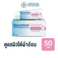 BEPANTHEN OINTMENT บีแพนเธน ออยเมนท์ บำรุง ปกป้อง ดูแลผิวใต้ผ้าอ้อม / 50 กรัม ( บีแพนเธน เด็ก บีแพนเ