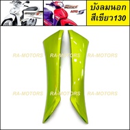 (D) บังลมนอก เวฟ125ไฟเลี้ยวบังลม น้ำเงิน แดง ดำ ขาว บรอน เขียว บังลมนอก อะไหล่เดิม เวฟ125 เวฟ125s เว
