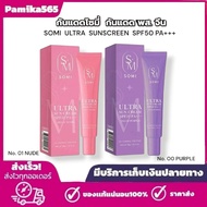 กันแดดโซมี่ กันแดด พส.จีน SOMI ULTRA SUNSCREEN SPF50 PA+++ ปริมาณ 30 กรัม