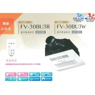 【Panasonic 國際牌】 暖風機，FV-30BU3R，110V，無線遙控