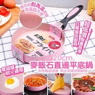 ⭐20cm 麥飯石直邊平底鍋⭐