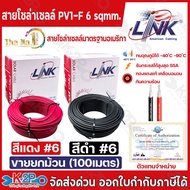 ส่งฟรี !! สายไฟโซล่าเซลล์ LINK PV1-F 6 ตร.มม.100ม. (สีแดง) รุ่น CB-1060R-1 สายไฟโซล่าเซล สายโซล่าเซล