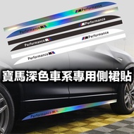 BMW Dark Color Car Series Dedicated Side Skirt Sticker Light Color Car Sticker BMW F10 F32 F30 E92 E