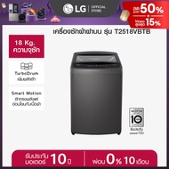 เครื่องซักผ้าฝาบน 18 กก. รุ่น T2518VBTB ระบบ Smart Inverter