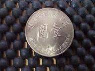 民國 55年1元 蔣總統八秩華誕紀念幣 鎳幣