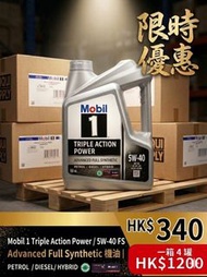 MOBIL 1 - 美孚1號 5W40 全合成機油/偈油
