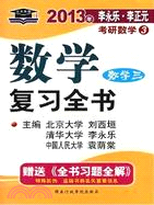 10182.2013年數學復習全書：數學三(經濟類)（簡體書）