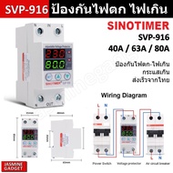 SINOTIMER SVP-916 (Dual) 63A ของแท้ อุปกรณ์ป้องกันไฟตก ไฟเกิน กระแสเกิน Adjustable Voltage Protector 230V Auto Recovery