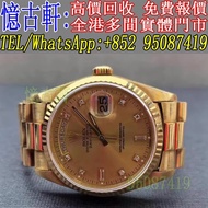 【憶古軒】實體店鋪 現金交收：勞力士Rolex 星期日曆型系列 18238