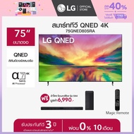 LG QNED 4K Smart TV รุ่น 75QNED80SRA ทีวี 75 นิ้ว ฟรี ลำโพง SoundBar รุ่น SN4.DTHALLK  *ส่งฟรี*