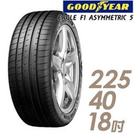 【GOODYEAR 固特異】EAGLE F1 ASYMMETRIC 5 舒適操控輪胎_F1A5-225/40/18;