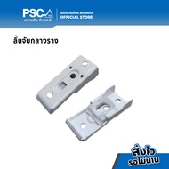 PSC อุปกรณ์ม่าน ตัวยึดราง ลิ้นจับกลาง รางไมโคร ตัวยึดเพดาน รางเอ็ม รางม่านจีบ รางม่านลอน ลิ้นจับกลาง