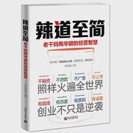 辣道至簡：老干媽陶華碧的經營智慧 作者：李琦晨