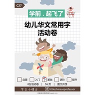 C27🎓Softcopy 🎓【学前✈️起飞了】幼儿华文常用字活动卷（基础篇）【Preschool Chinese】Mandarin Common Words Worksheets Level 3