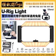 Ulanzi U-Rig Light雙手持補光燈手機微單兔籠支架-591 直播抖音橫豎拍雙色溫遙控 591