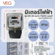 Global House V.E.G มิเตอร์ไฟฟ้า 1 เฟส 2 สาย ขนาด   15(45) แอมป์ รุ่น (DD 28) รับประกันของเเท้!