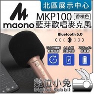 數位小兔【 MAONO MKP100 歡唱麥克風 香檳色 】麥克風音響一體 高保真 卡拉OK KTV K歌神器 公司貨