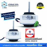 มอเตอร์แอร์ Central Air , Electrolux 30W ZKFP-30-8-113 มอเตอร์คอยเย็นแอร์เซ็ลทรัล มอเตอร์พัดลม