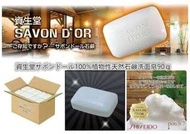 日本 資生堂 100%天然植物性洗臉沐浴皂(一組兩顆)/90g*2-現貨