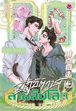 ปฏิบัติการล่าสลับโลก เล่ม 6 (เล่มจบ)
