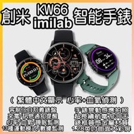 imilab 智能手錶 繁體中文 kw66 小米手錶 米動手錶 華米手錶 米動手錶青春版 創米 創米手錶 智能手錶