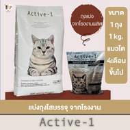 ACTIVE-1 (แอคทีฟวัน) Premium Cat Food อาหารแมวเกรดพรีเมี่ยม แพ็คขนาด 1 กิโลกรัม และ 15 กิโลกรัม