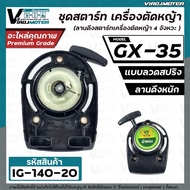 ชุดสตาร์ท HONDA GX35 ลานสตาร์ท สตาท เครื่อง ตัดหญ้า 4 จังหวะ gx 35 เครื่องตัดหญ้า gx35