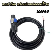 สายลำโพงSpeakon สายเครื่องเสียงคุณภาพ สายลำโพง VCT 2x2.5 mm. (ทองแดงแท้) พร้อมหัว Speakon 1 ข้าง 📏 เ