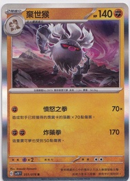 棄世猴 Annihilape 051/078 Rare SV1VF card