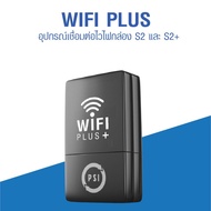 PSI WIFI PLUS อุปกรณ์เสริมกล่องรับสัญญาณ S2 และ S2X