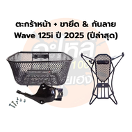 ชุดตะกร้าหน้า + เหล็กกันลาย เวฟ WAVE125i 2025-2026 มีขายึด (แท้เบิกศูนย์)