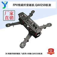 限時下殺OM模型 FPV純碳纖穿越機/CC3D NAZE32飛控用小四軸QAV250
