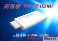 【現貨】高階版 Wii to HDMI Wii2HDMI Wii轉HDMI 液晶電視 螢幕 HDMI線 轉接器 轉接線