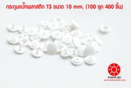 กระดุมแป๊กพลาสติก T3 ขนาด 10 มิลลิเมตร สีขาว 1 ห่อใหญ่ 100 ชุด ( 400 ชิ้น )