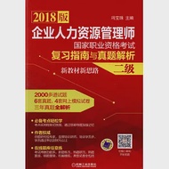 2018版企業人力資源管理師國家職業資格考試復習指南與真題解析：新教材新思路(二級) 作者：馮寶珠（主編）