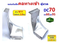 แผ่นกันสึก คอทางเข้าตู้นวดรถเกี่ยวข้าว DC60DC68DC70DC95DC105 สแตนเลส หนา 2มิล และ 3มิล