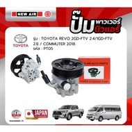 NEW AIR Power Pump TOYOTA REVO 2GD-FTV 2.4 /1GD-FTV 2.8 COMMUTER 2018/INNOVA 2008-PT05-Model 1 (Dani