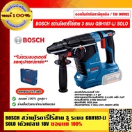 BOSCH สว่านโรตารี่ไร้สาย 3 ระบบ SDS PLUS รุ่น GBH 187-LI SOLO PROFESSIONAL ตัวเดี่ยว เฉพาะเครื่อง ขอ