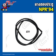 ยางขอบประตู ISUZU NPR 94- NPR 06 (ราคาต่อข้าง)